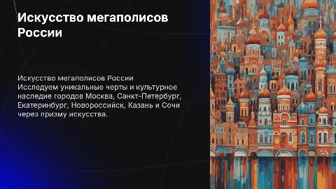Искусство городов России: Москва, Санкт-Петербург и другие