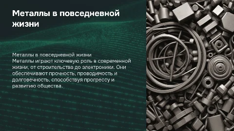 Металлы в жизни человека