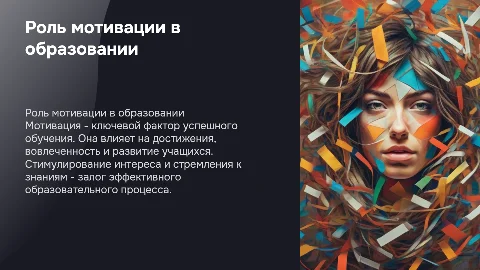 Роль мотивации в образовательном процессе