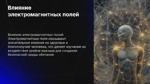 Изучение влияния электромагнитных полей на среду обитания