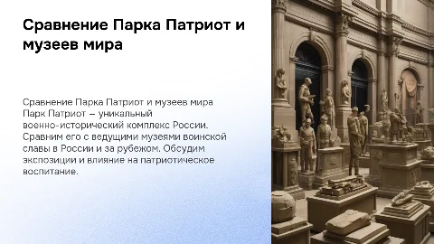 Сравнение Парка Патриот с музеями воинской славы