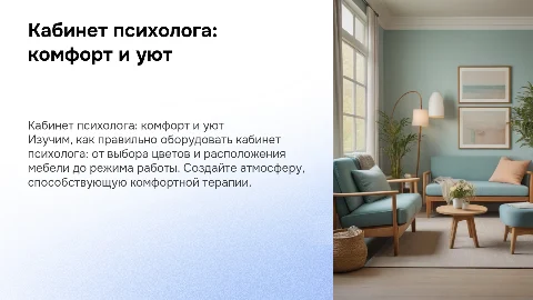 Кабинет психолога: оборудование, цвета и уютная обстановка