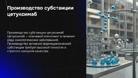 Производство активной фармацевтической субстанции цетуксимаб