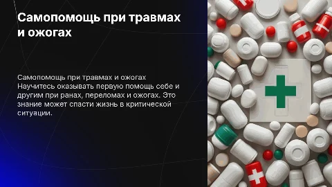 Оказание самопомощи и взаимопомощи при ранениях и ожогах
