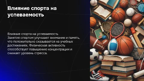 как занятия спортом влияют на успеваемость в школе