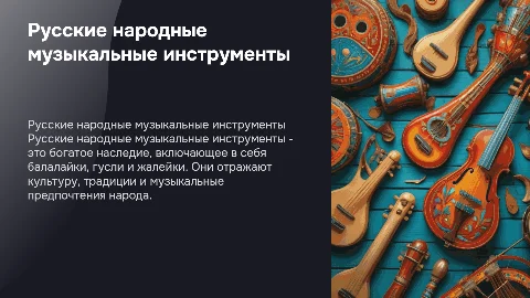 Русские народные музыкальные инструменты
