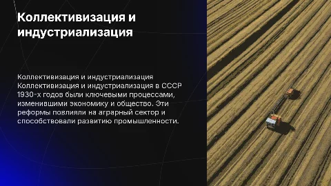 Коллективизация и индустриализация в виде лекции