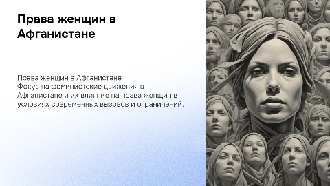 Права женщин и феминистская направленность в афганистане