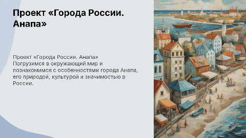 Проект «Города России. Анапа» Окружающий мир 2 класс