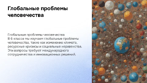 Глобальные проблемы человечества в 6 классе: решение