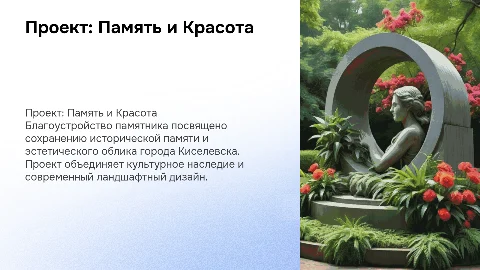 Память и Красота: Благоустройство памятника в Киселевске