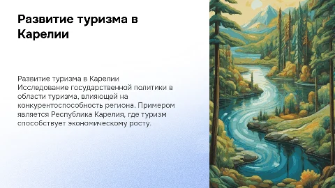Государственная политика развития туризма в Карелии