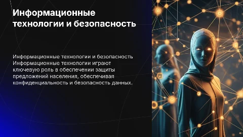 Роль информационных технологий в защите предложений населения