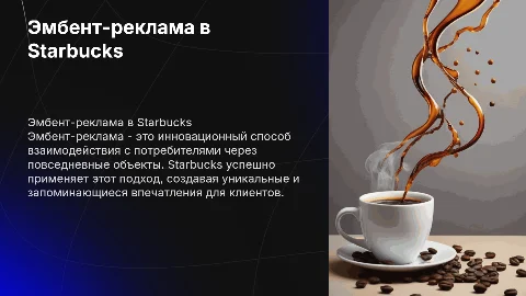 Эмбент-реклама Starbucks