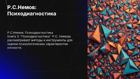 Р.С.Немов книга 3 "Психодиагностика"