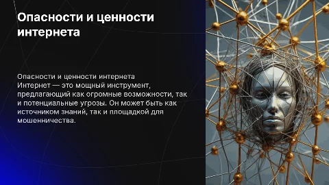 опасность и сокровище интернета