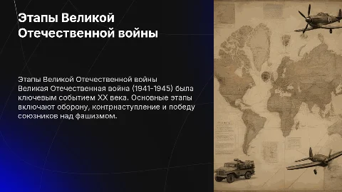 Великая Отечественная война: основные этапы