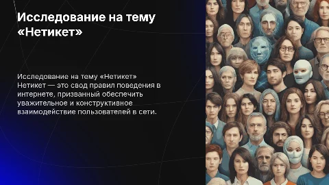 Презентация на тему «Нетикет»: исследовательский проект