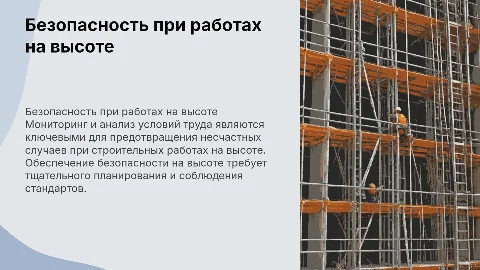 Мониторинг и анализ безопасных условий труда на высоте