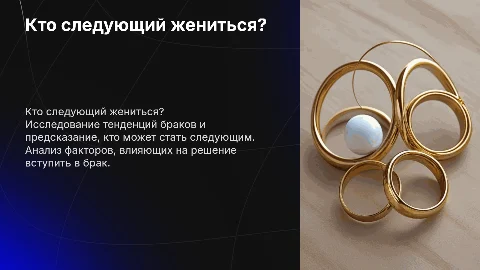 Кто следующий жениться
