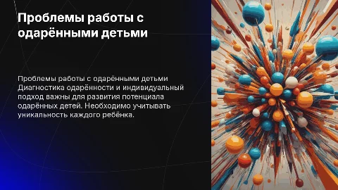 Проблемы работы с одарёнными детьми: диагностика и подходы
