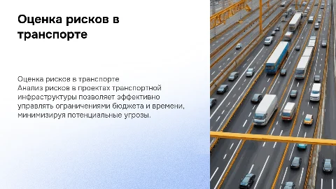 Оценка рисков проектов транспортной инфраструктуры