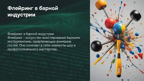 Что такое флейринг в барной индустрии?