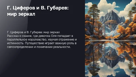 Г. Циферов и В. Губарев "Королевство кривых зеркал"