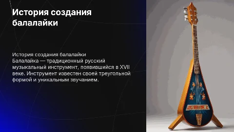 история создания балалайки музыка 5 класс