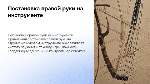 постановка правой руки на струнно-смычковом инструменте
