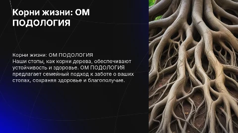 Почему ОМ ПОДОЛОГИЯ важна для здоровья всей семьи