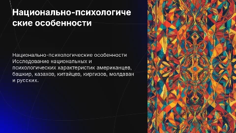 Презентация о национально-психологических особенностях нации
