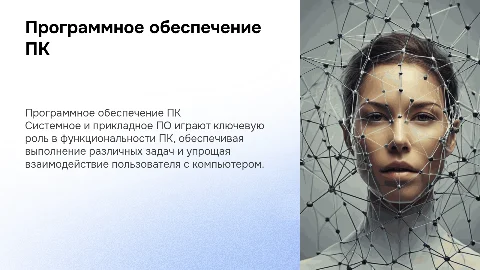 Программное обеспечение ПК: системное и прикладное ПО