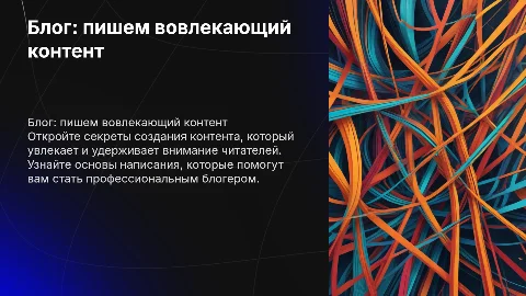 блог. пишем как профи. основы вовлекающего контента