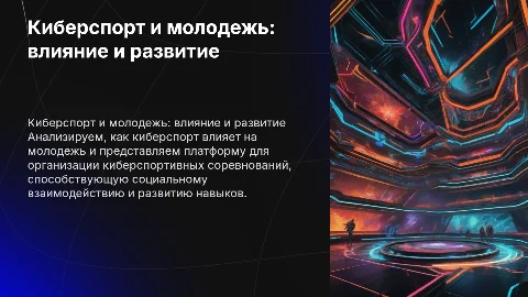 Киберспорт и его влияние на молодежь: анализ и платформа