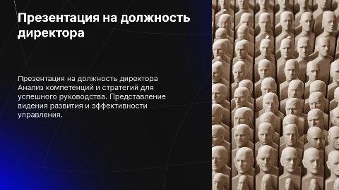 На должность директора