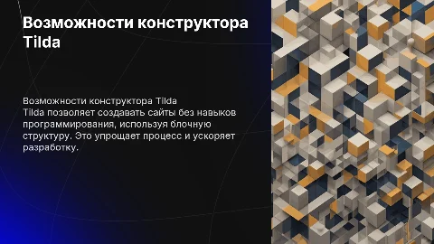 возможности блочного конструктора сайтов тильда