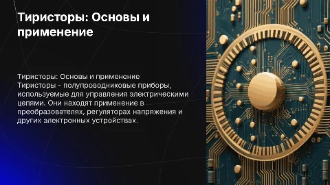 тиристоры