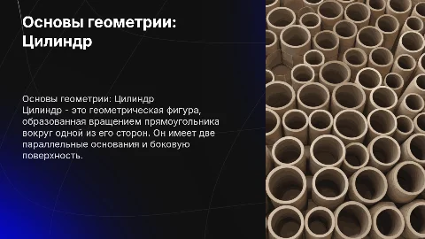 Цилиндр