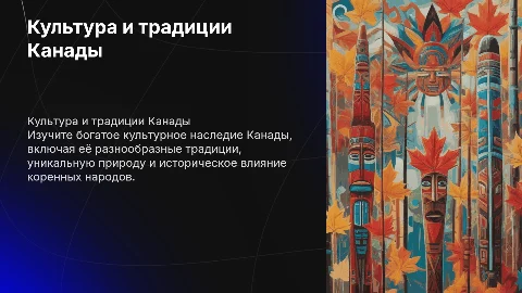 Доклад-презентация о культуре и традициях Канады
