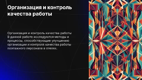 Защита дипломной работы: контроль качества поэтажного персонала