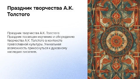 празник, посвященный творчеству АК толстого православный