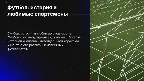 Презентация на тему футбола: история и спортсмены