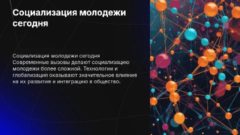 Gроблемы социализации молодежи в современных условиях