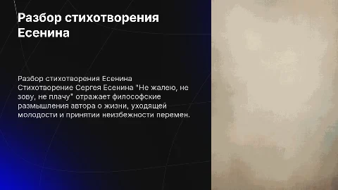 Разбор стихотворения Есенина "Не жалею, не зову, не плачу"