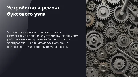 Устройство работа и ремонт буксового узла электровоза 2эс5к