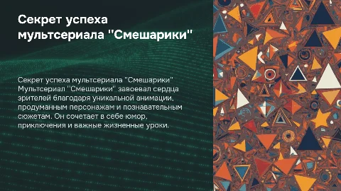 В чём секрет успеха мультсериала "Смешарики"