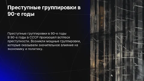 преступные группировки в 90 годы в СССР