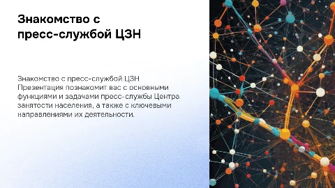 Знакомство с пресс-службой Центра занятости населения