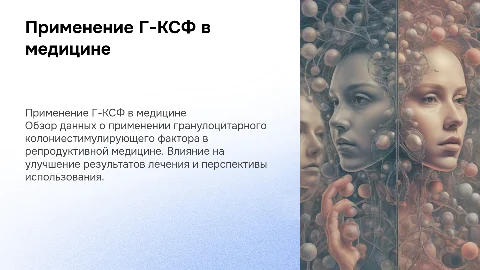 Применение Г-КСФ в репродуктивной медицине. Обзор данных
